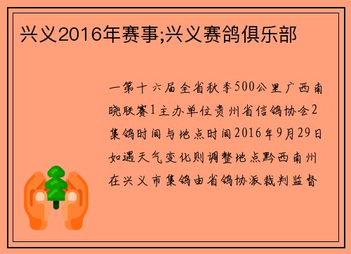 兴义2016年赛事;兴义赛鸽俱乐部