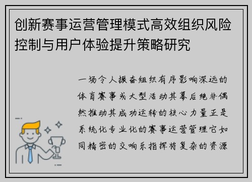 创新赛事运营管理模式高效组织风险控制与用户体验提升策略研究