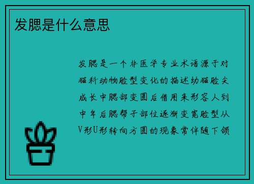 发腮是什么意思