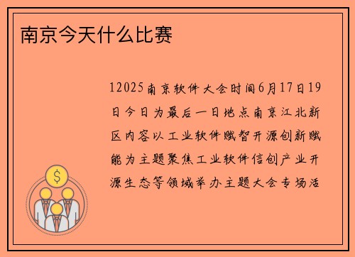 南京今天什么比赛