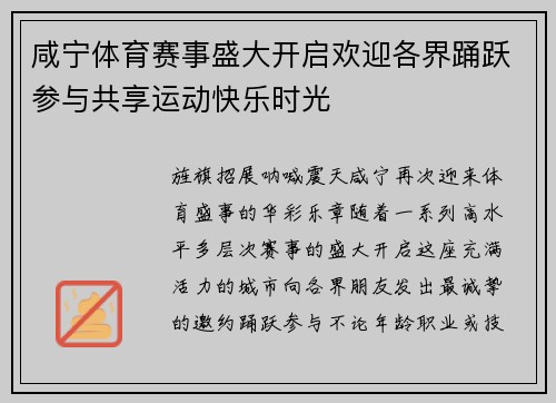 咸宁体育赛事盛大开启欢迎各界踊跃参与共享运动快乐时光